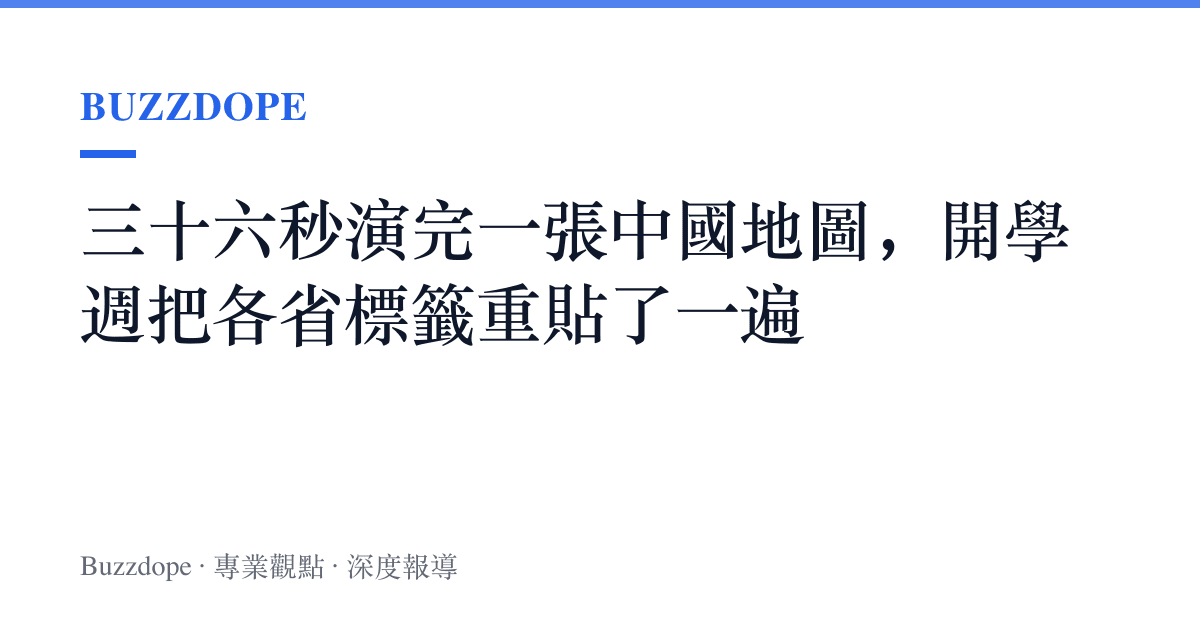 三十六秒演完一張中國地圖，開學週把各省標籤重貼了一遍