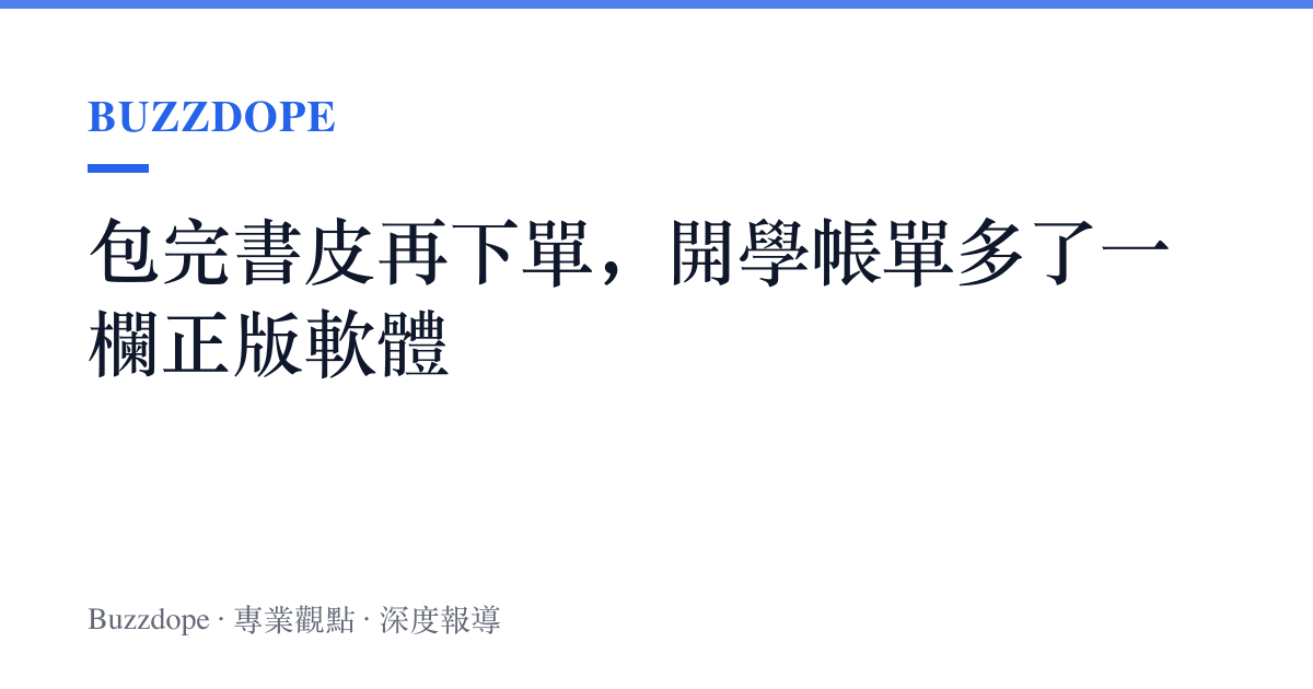 包完書皮再下單，開學帳單多了一欄正版軟體