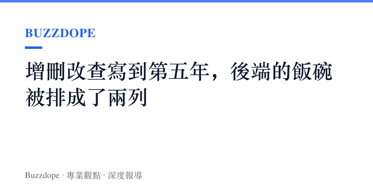 增刪改查寫到第五年，後端的飯碗被排成了兩列