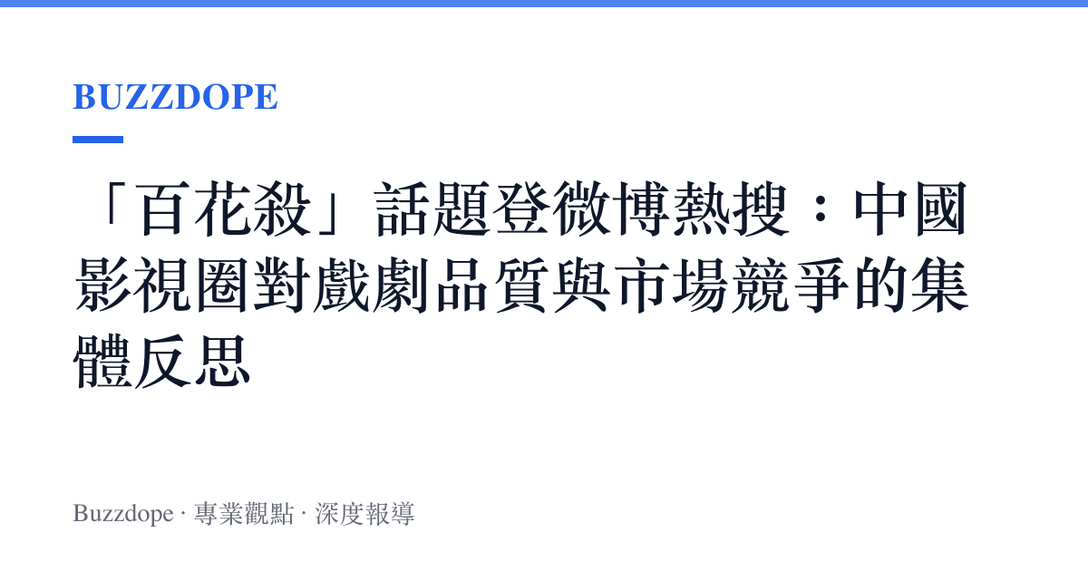 「百花殺」話題登微博熱搜：中國影視圈對戲劇品質與市場競爭的集體反思