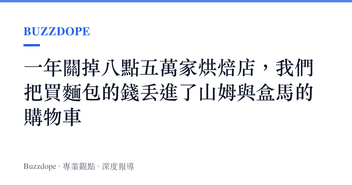一年關掉八點五萬家烘焙店，我們把買麵包的錢丟進了山姆與盒馬的購物車