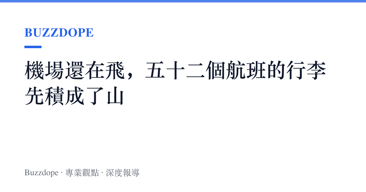 機場還在飛，五十二個航班的行李先積成了山