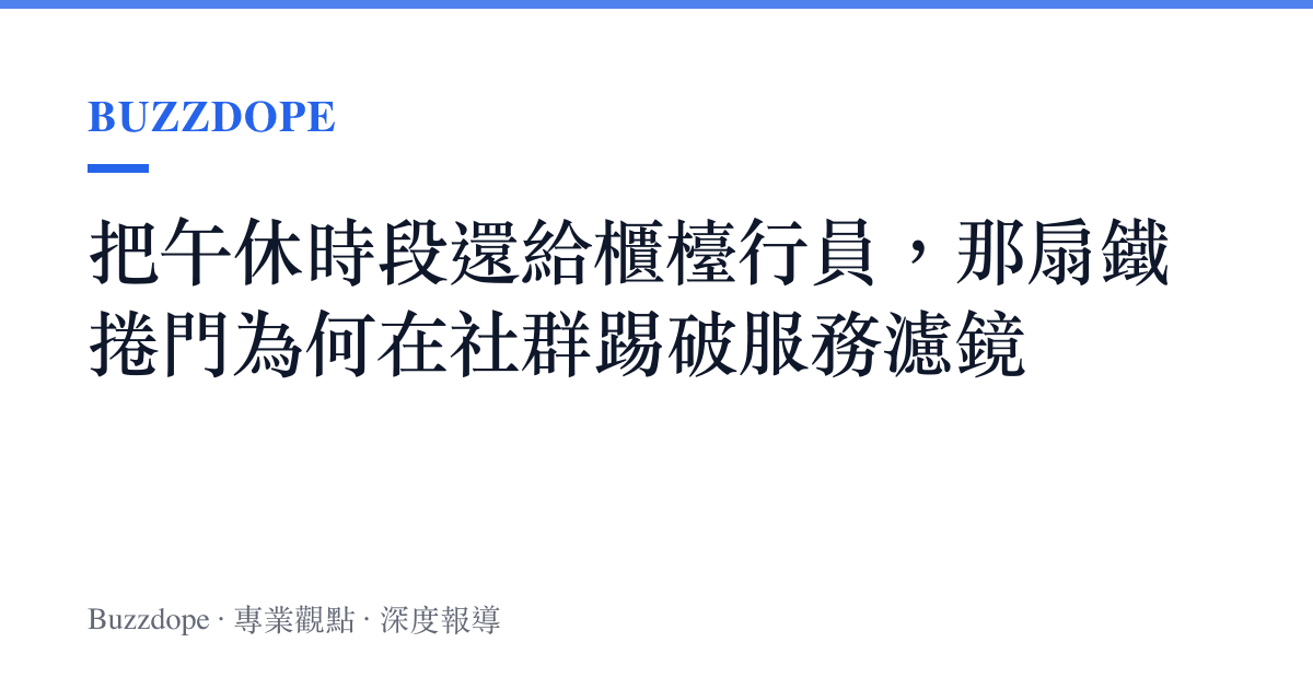 把午休時段還給櫃檯行員，那扇鐵捲門為何在社羣踢破服務濾鏡