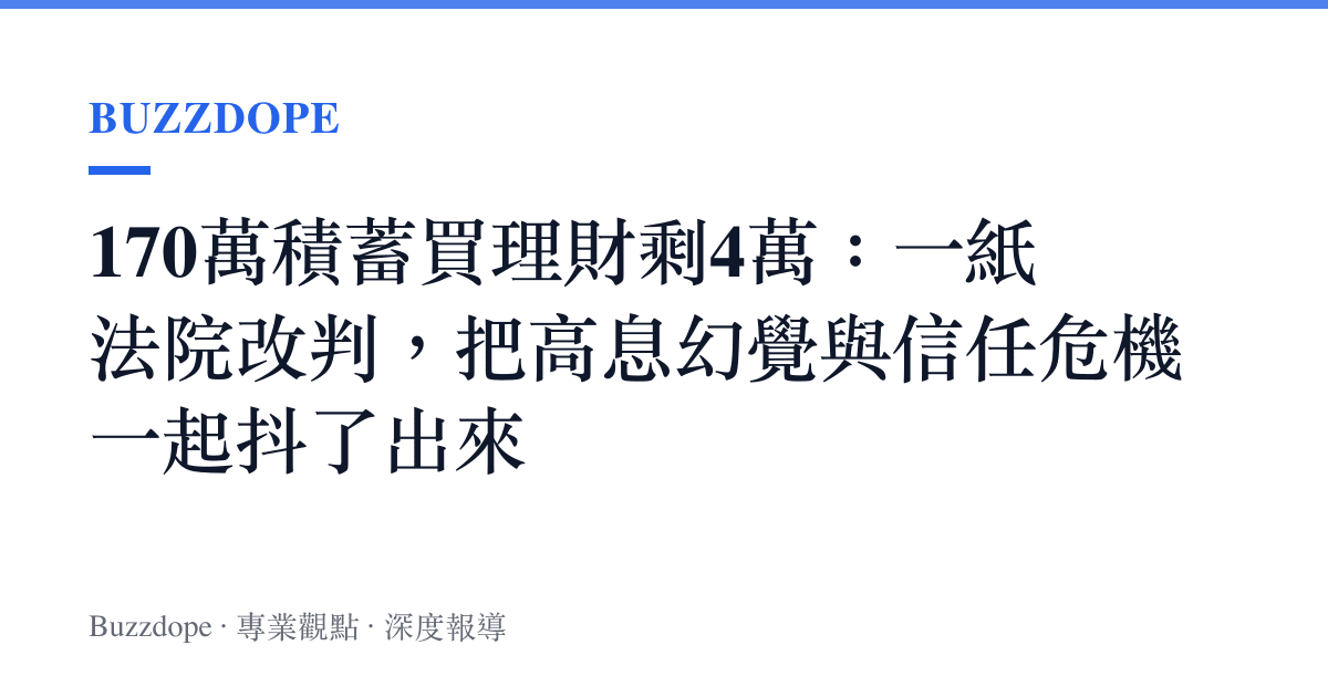 170萬積蓄買理財剩4萬：一紙法院改判，把高息幻覺與信任危機一起抖了出來