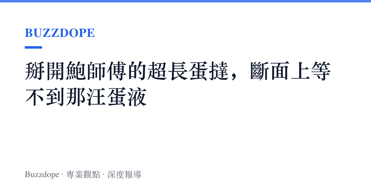 掰開鮑師傅的超長蛋撻，斷面上等不到那汪蛋液