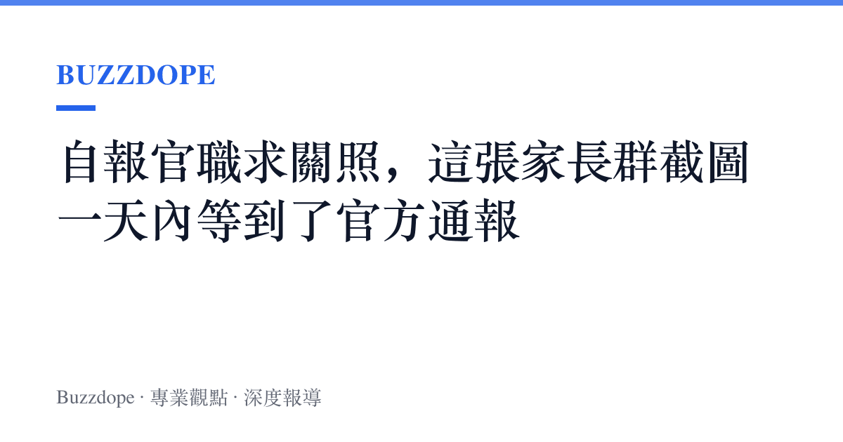 自報官職求關照，這張家長羣截圖一天內等到了官方通報