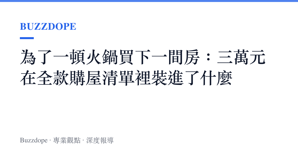 為了一頓火鍋買下一間房：三萬元在全款購屋清單裡裝進了什麼