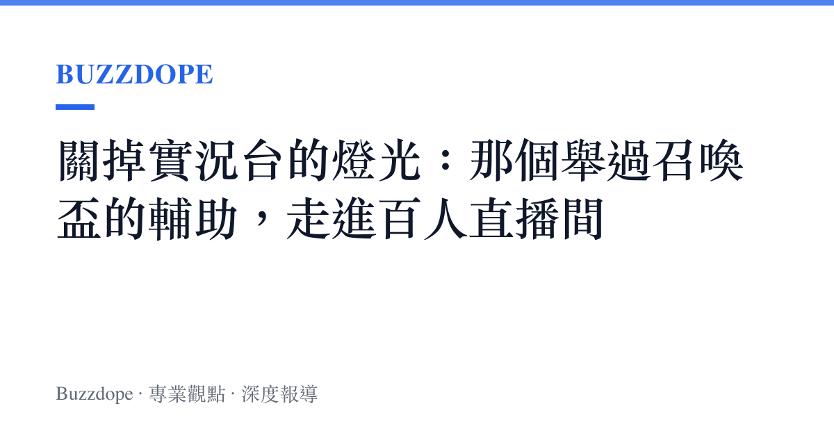 關掉實況臺的燈光：那個舉過召喚盃的輔助，走進百人直播間