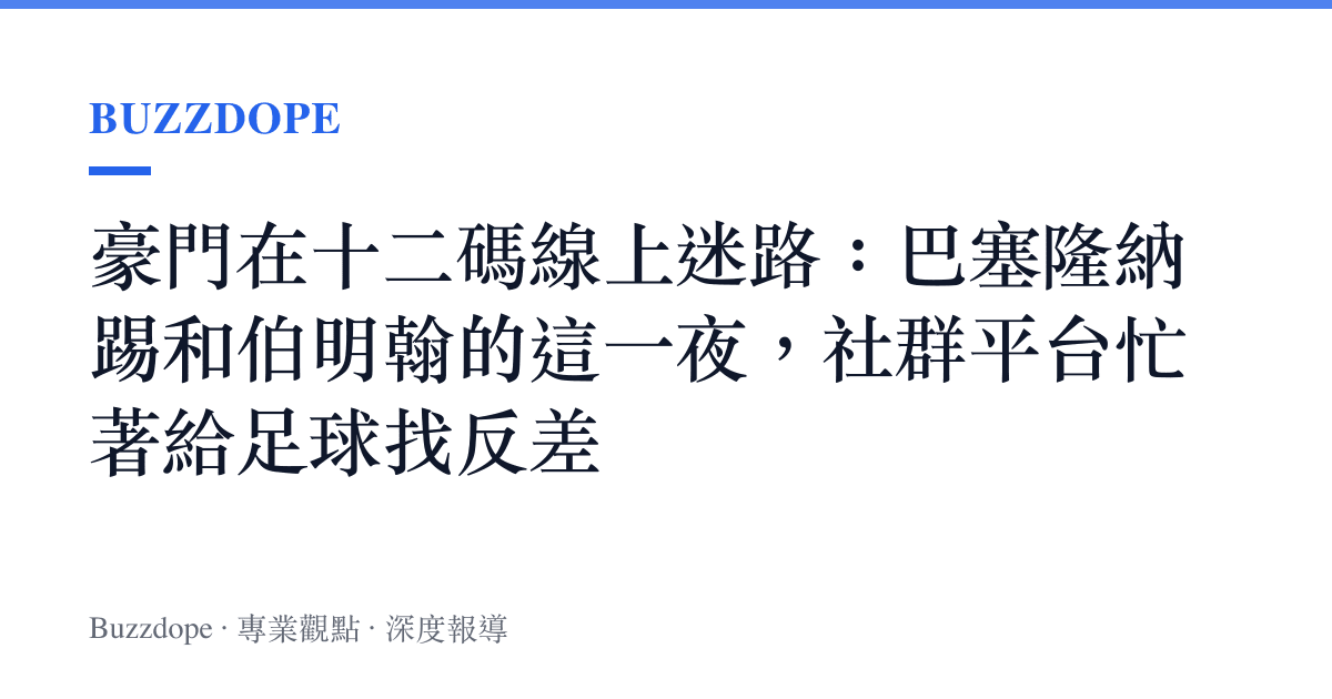 豪門在十二碼線上迷路：巴塞隆納踢和伯明翰的這一夜，社羣平臺忙著給足球找反差