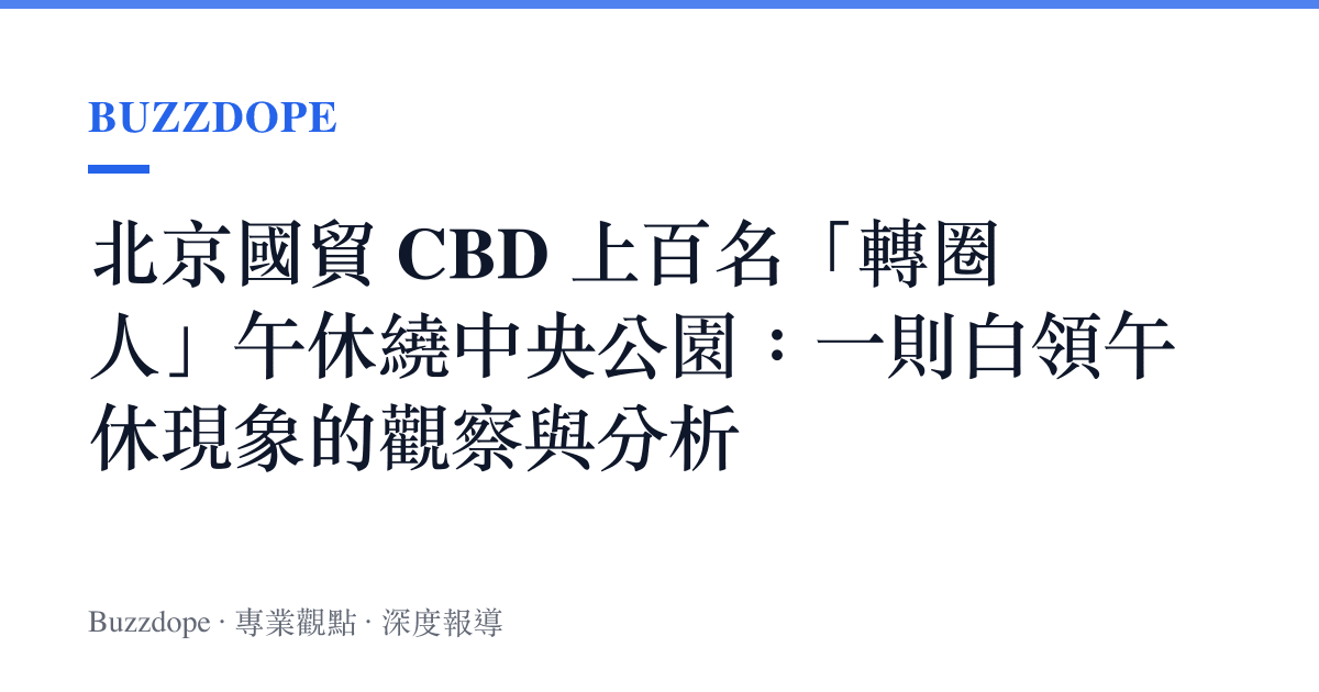 北京國貿 CBD 上百名「轉圈人」午休繞中央公園：一則白領午休現象的觀察與分析