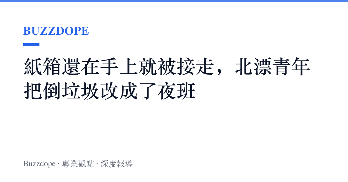 紙箱還在手上就被接走，北漂青年把倒垃圾改成了夜班