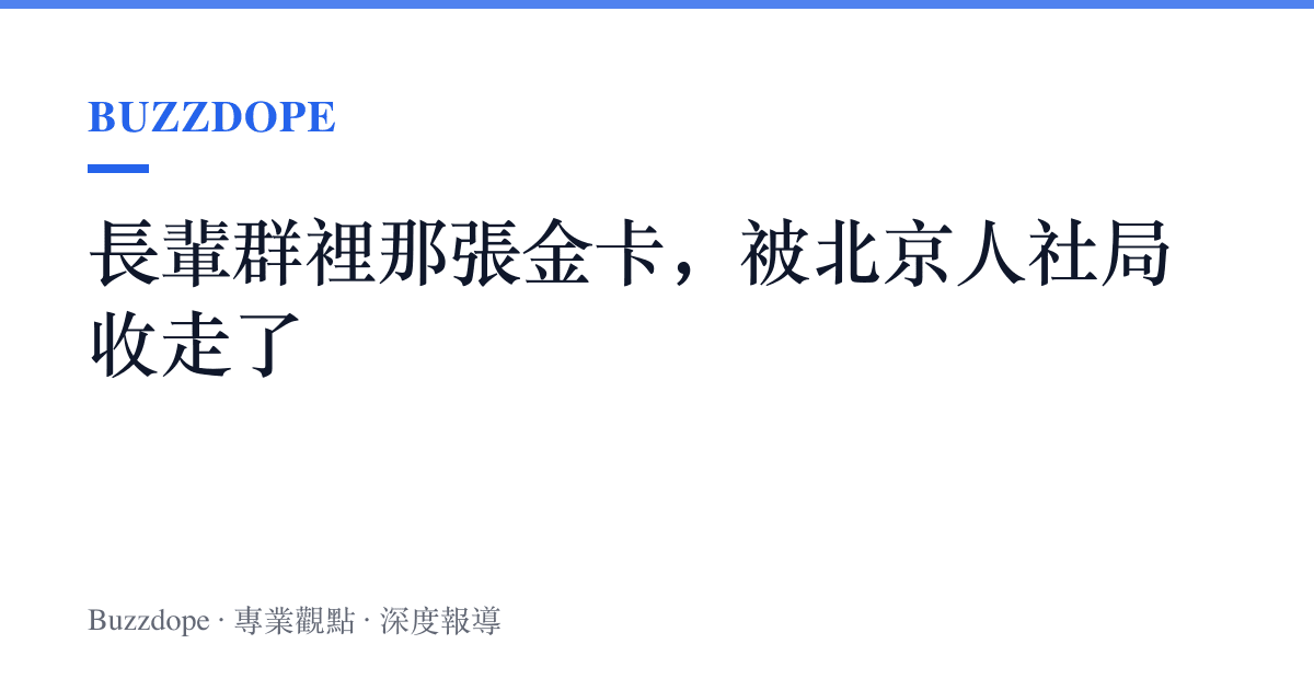 長輩羣裡那張金卡，被北京人社局收走了