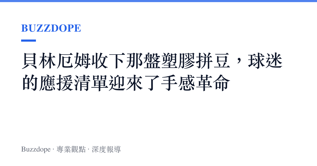 貝林厄姆收下那盤塑膠拼豆，球迷的應援清單迎來了手感革命