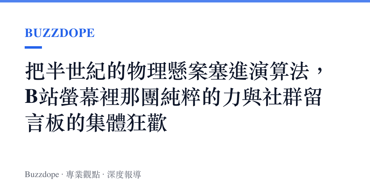 把半世紀的物理懸案塞進演算法，B站螢幕裡那團純粹的力與社羣留言板的集體狂歡