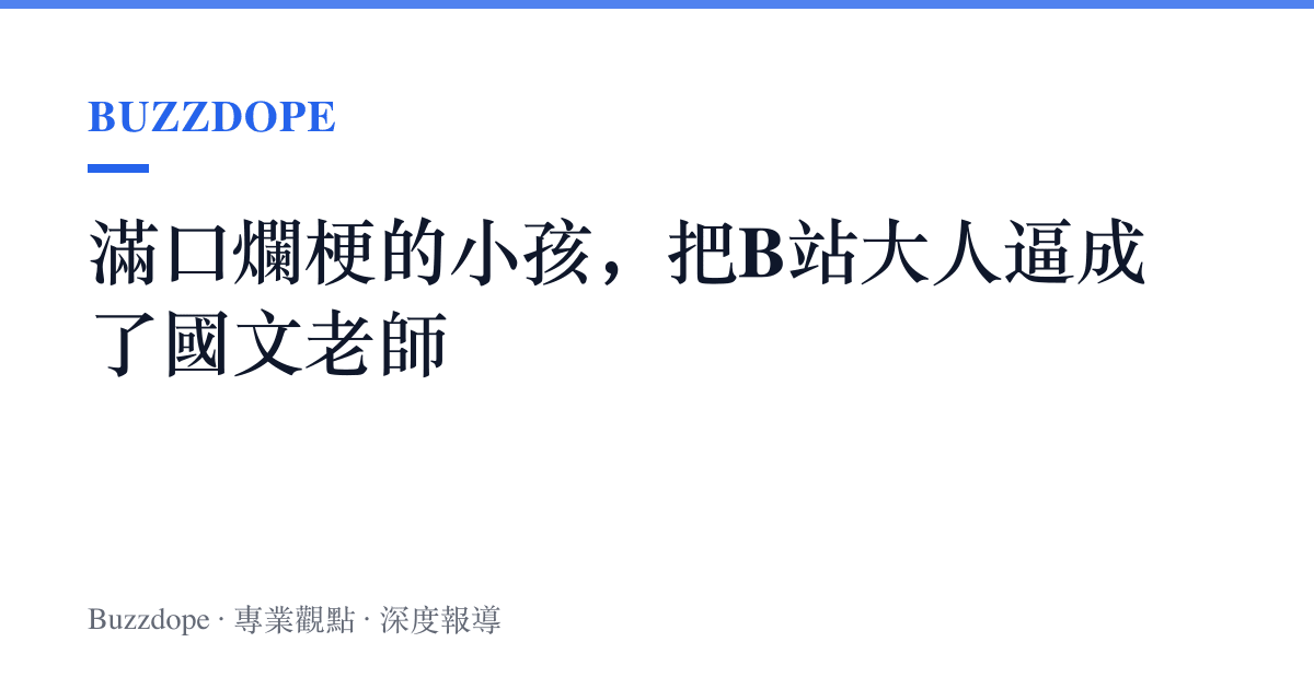 滿口爛梗的小孩，把B站大人逼成了國文老師