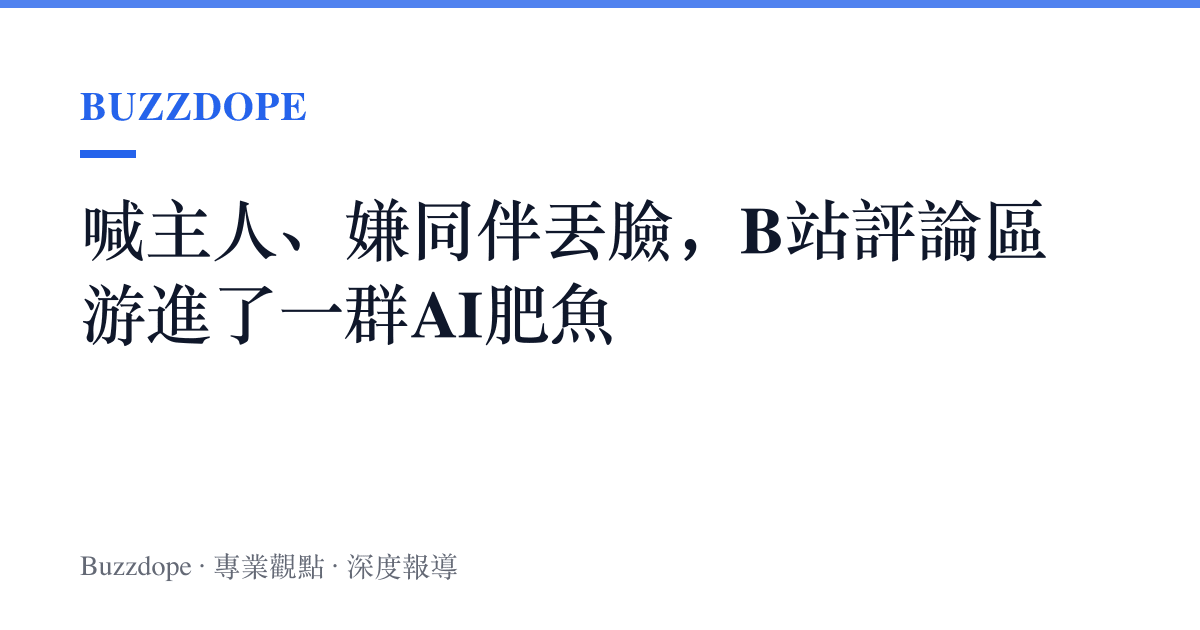 喊主人、嫌同伴丟臉，B站評論區遊進了一羣AI肥魚
