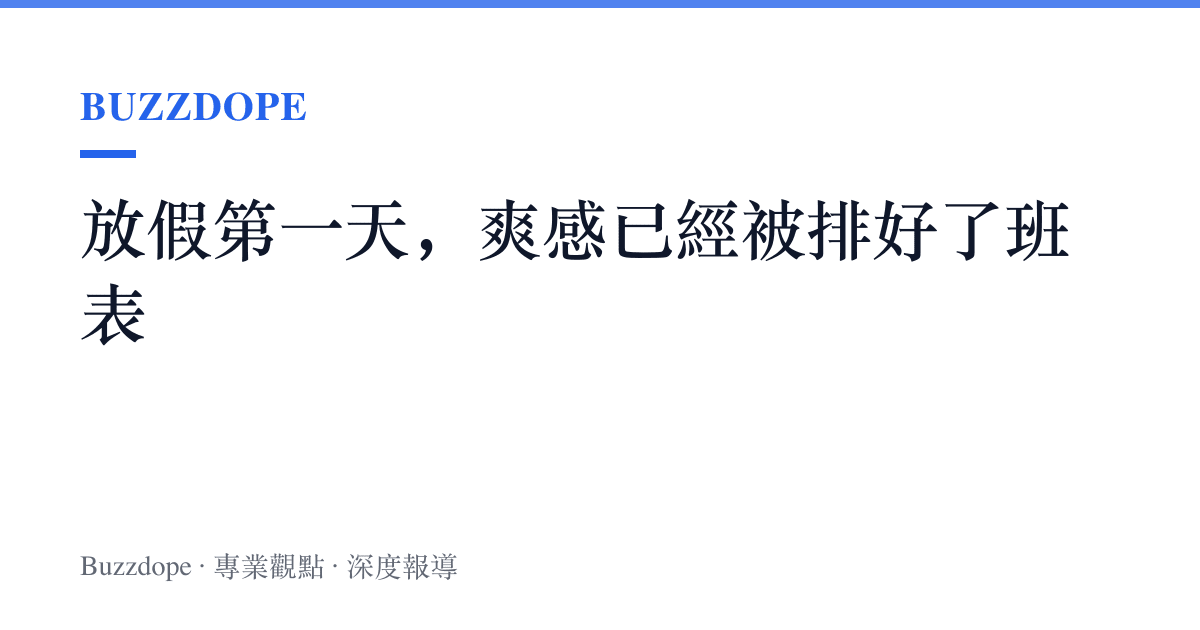 放假第一天，爽感已經被排好了班表
