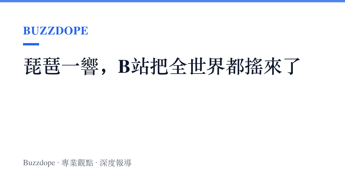 琵琶一響，B站把全世界都搖來了
