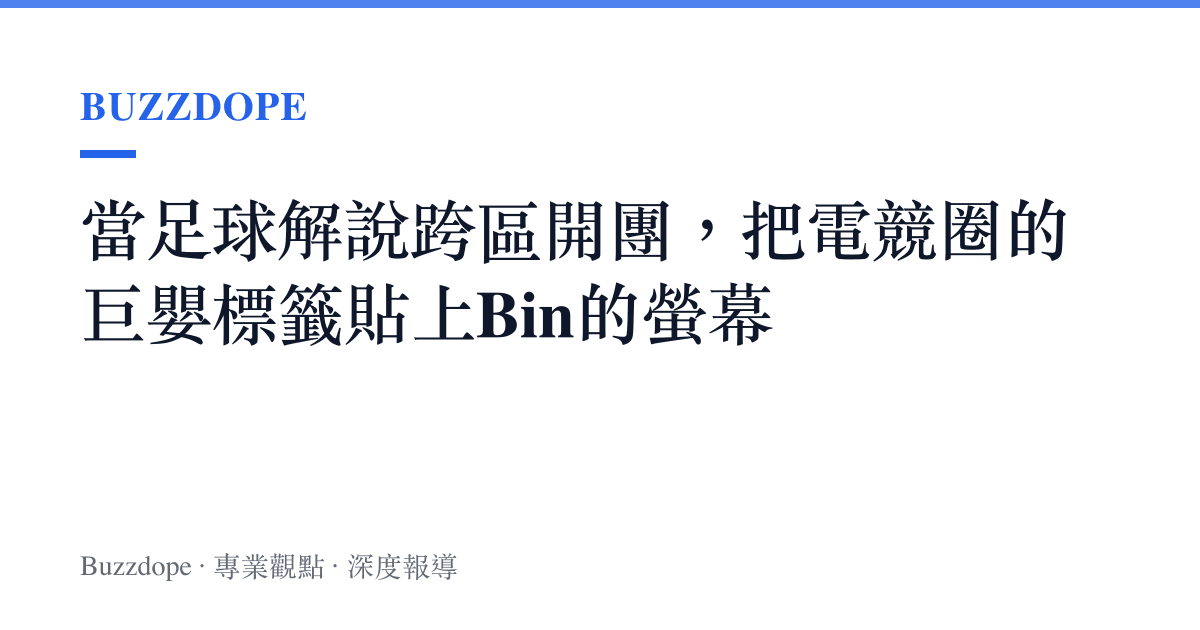 當足球解說跨區開團，把電競圈的巨嬰標籤貼上Bin的螢幕