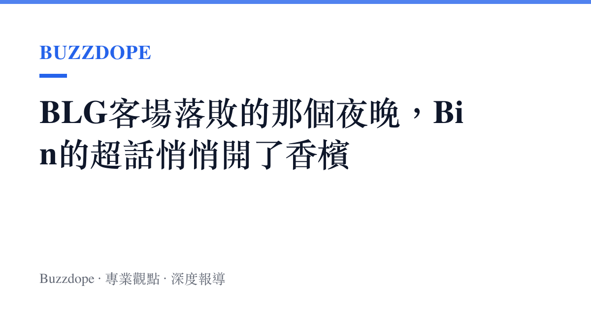 BLG客場落敗的那個夜晚，Bin的超話悄悄開了香檳