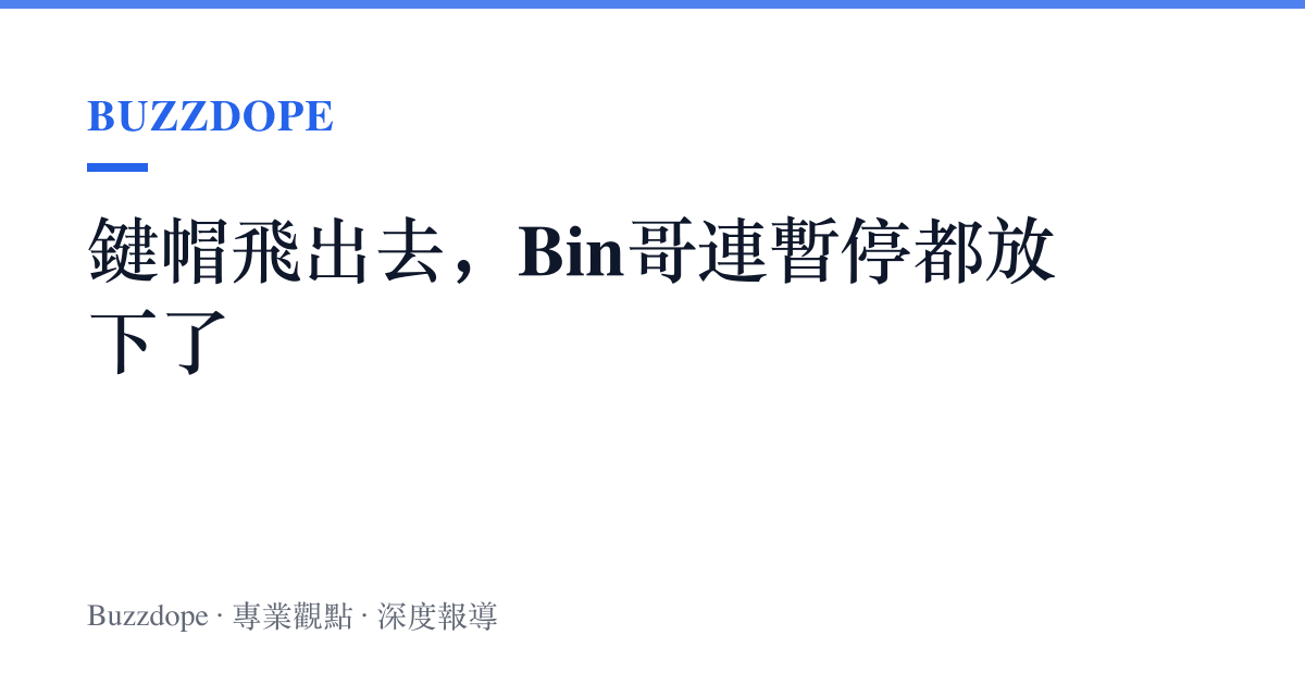 鍵帽飛出去，Bin哥連暫停都放下了