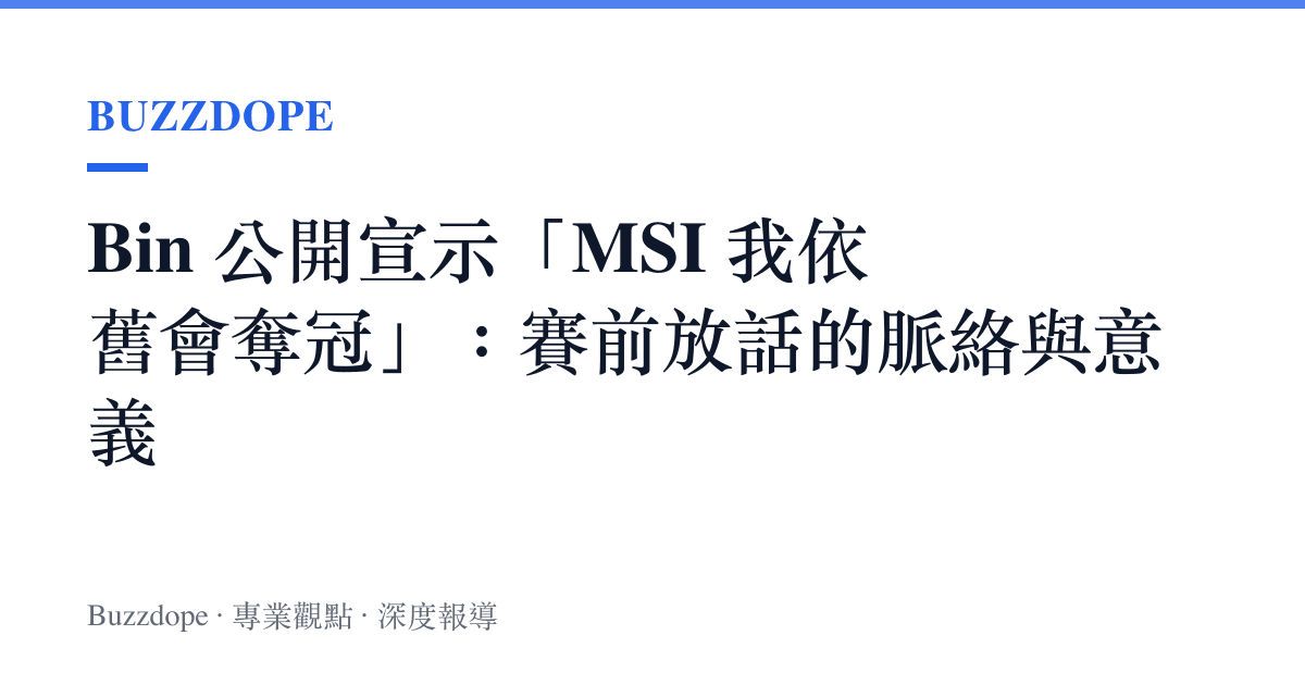 Bin 公開宣示「MSI 我依舊會奪冠」：賽前放話的脈絡與意義