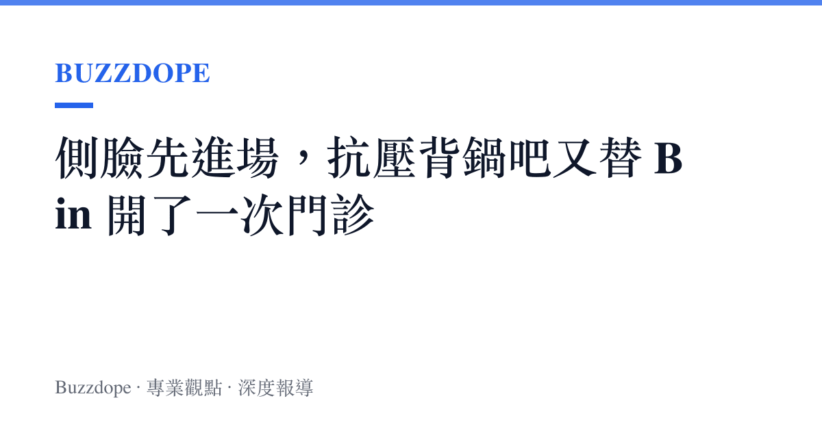 側臉先進場，抗壓背鍋吧又替 Bin 開了一次門診
