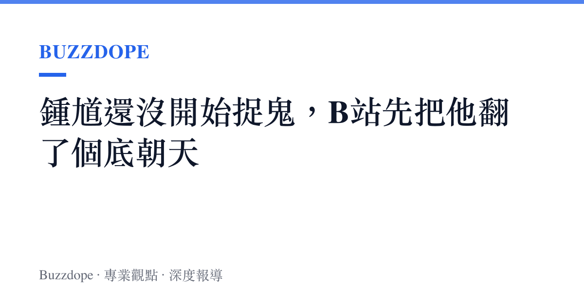 鍾馗還沒開始捉鬼，B站先把他翻了個底朝天