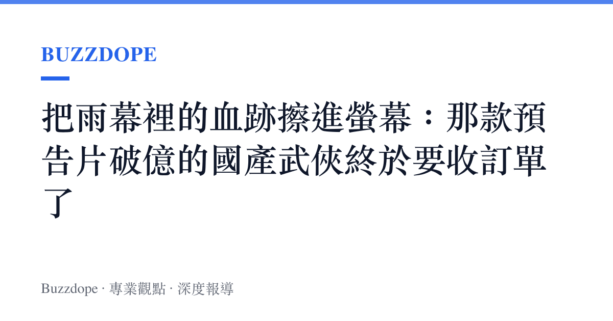 把雨幕裡的血跡擦進螢幕：那款預告片破億的國產武俠終於要收訂單了