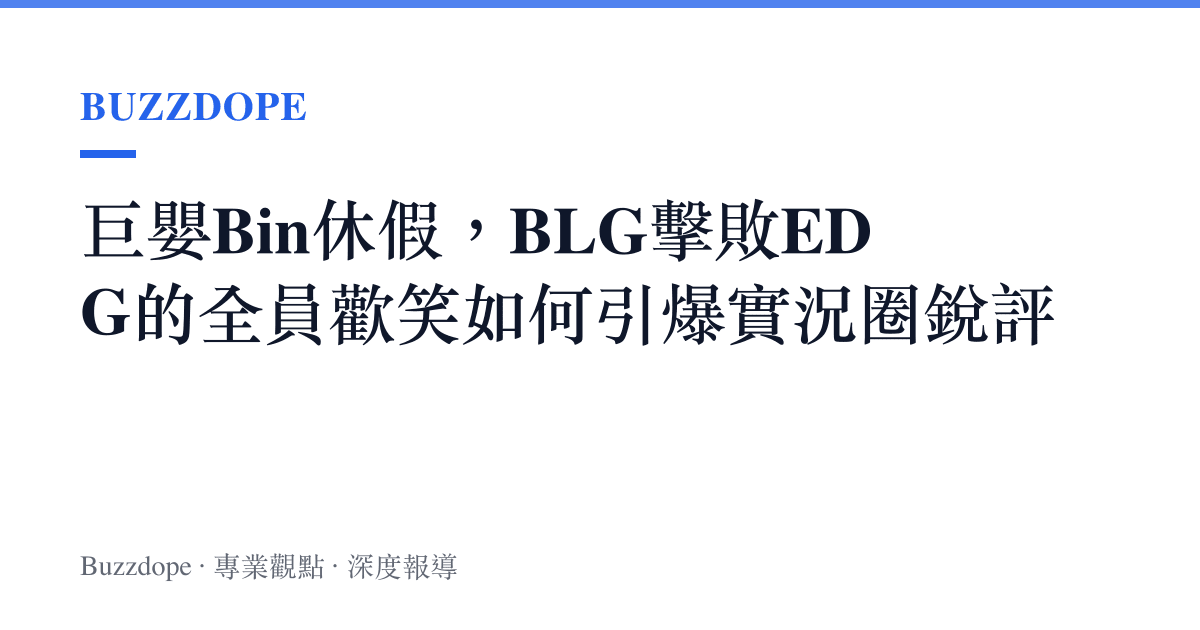 巨嬰Bin休假，BLG擊敗EDG的全員歡笑如何引爆實況圈銳評