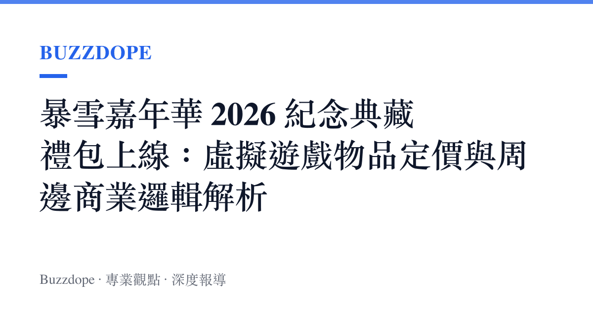 暴雪嘉年華 2026 紀念典藏禮包上線：虛擬遊戲物品定價與周邊商業邏輯解析