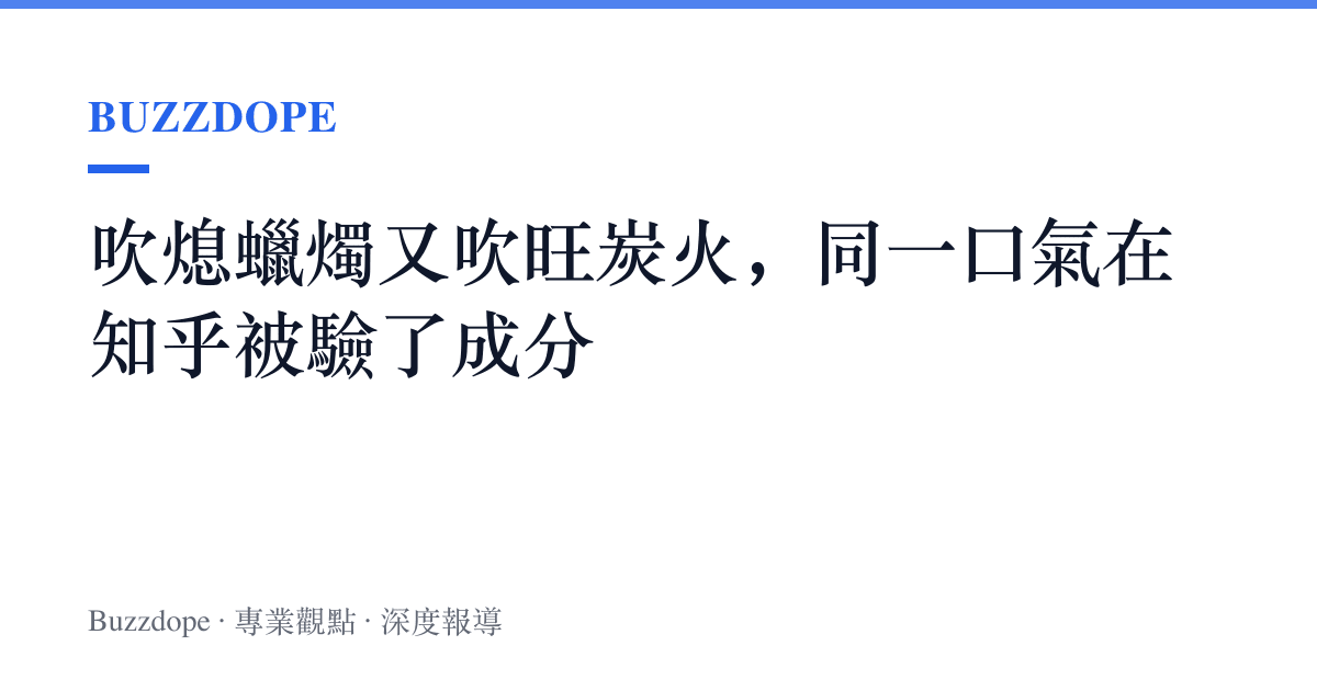吹熄蠟燭又吹旺炭火，同一口氣在知乎被驗了成分
