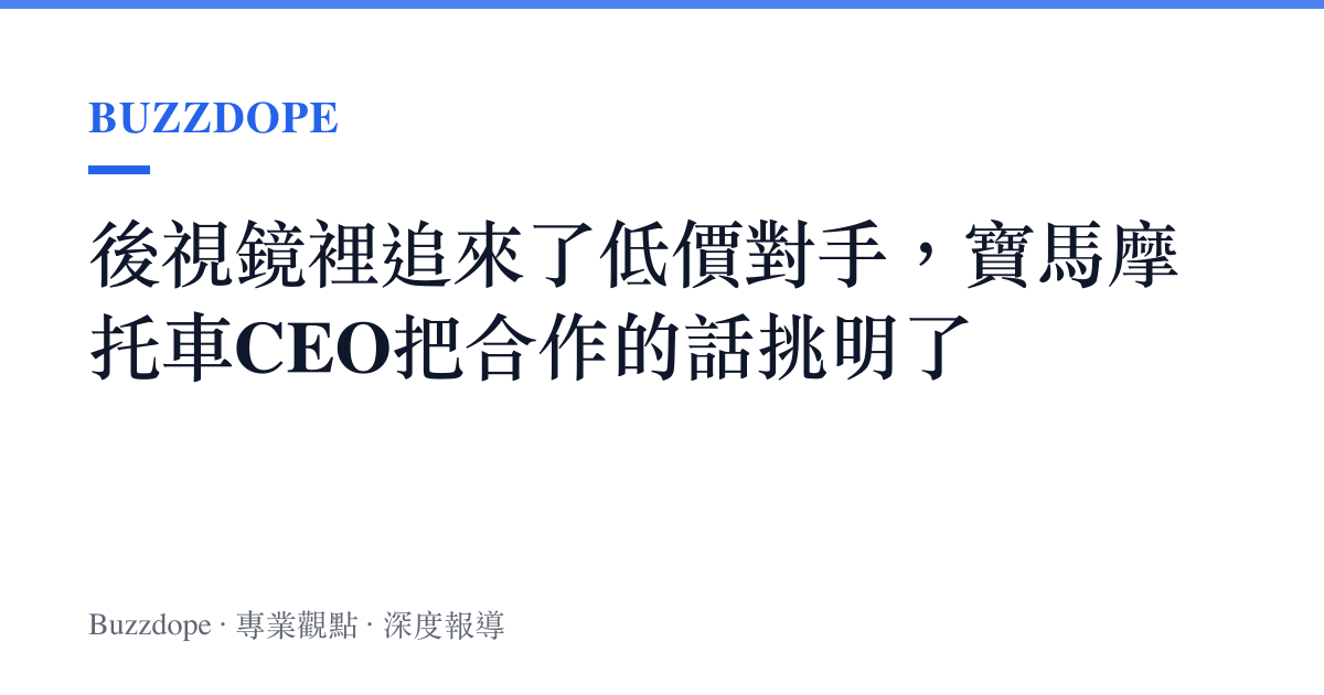 後視鏡裡追來了低價對手，寶馬摩託車CEO把合作的話挑明了