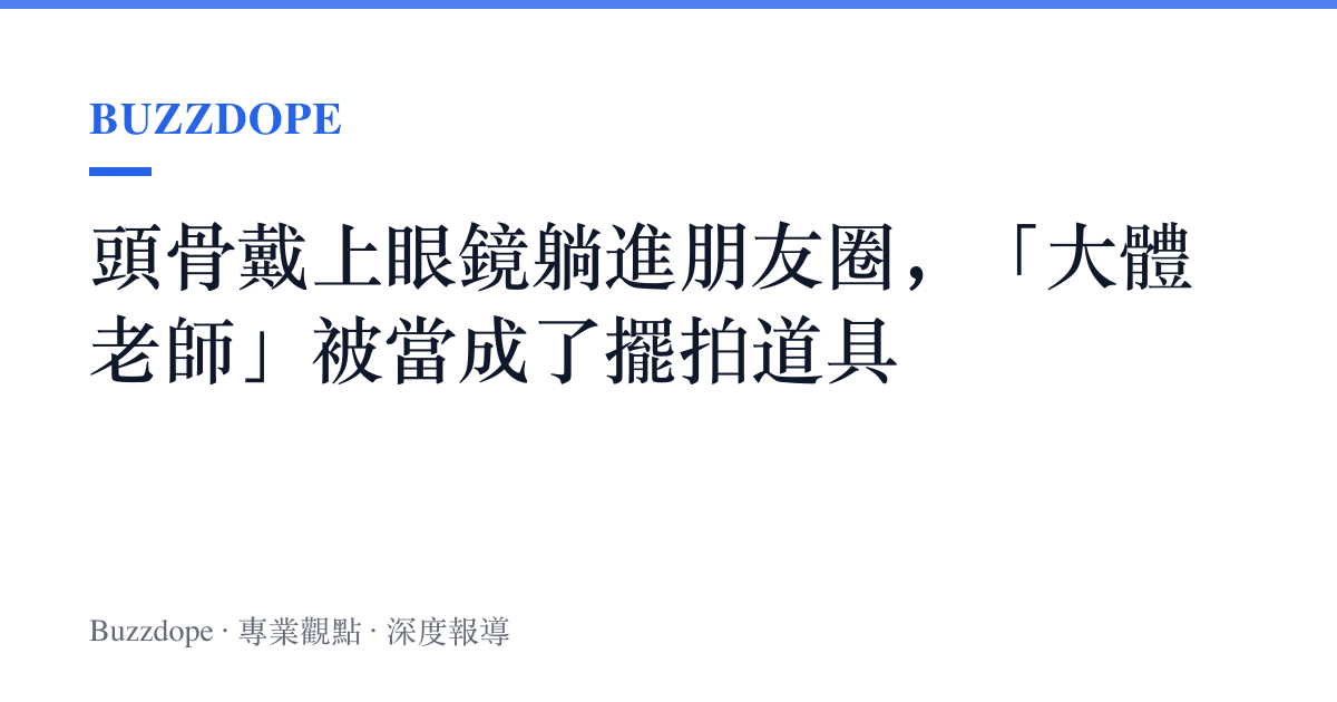 頭骨戴上眼鏡躺進朋友圈，「大體老師」被當成了擺拍道具