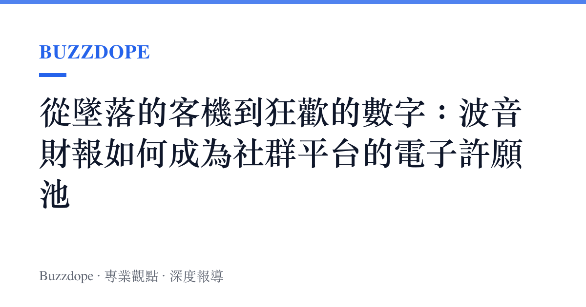 從墜落的客機到狂歡的數字：波音財報如何成為社羣平臺的電子許願池