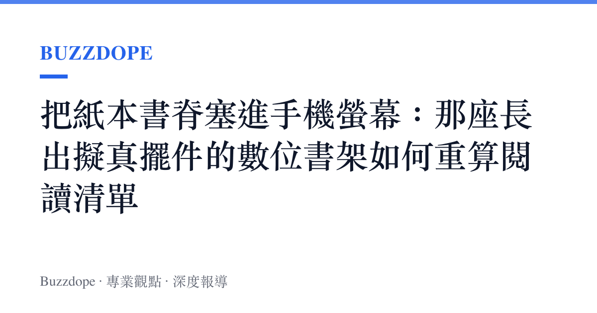 把紙本書脊塞進手機螢幕：那座長出擬真擺件的數位書架如何重算閱讀清單