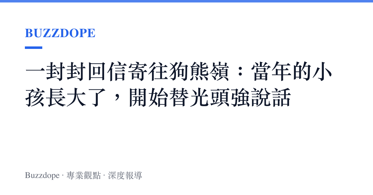 一封封回信寄往狗熊嶺：當年的小孩長大了，開始替光頭強說話