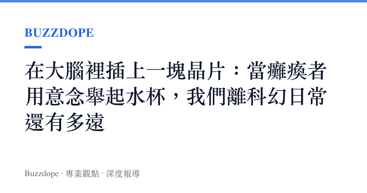 在大腦裡插上一塊晶片：當癱瘓者用意念舉起水杯，我們離科幻日常還有多遠