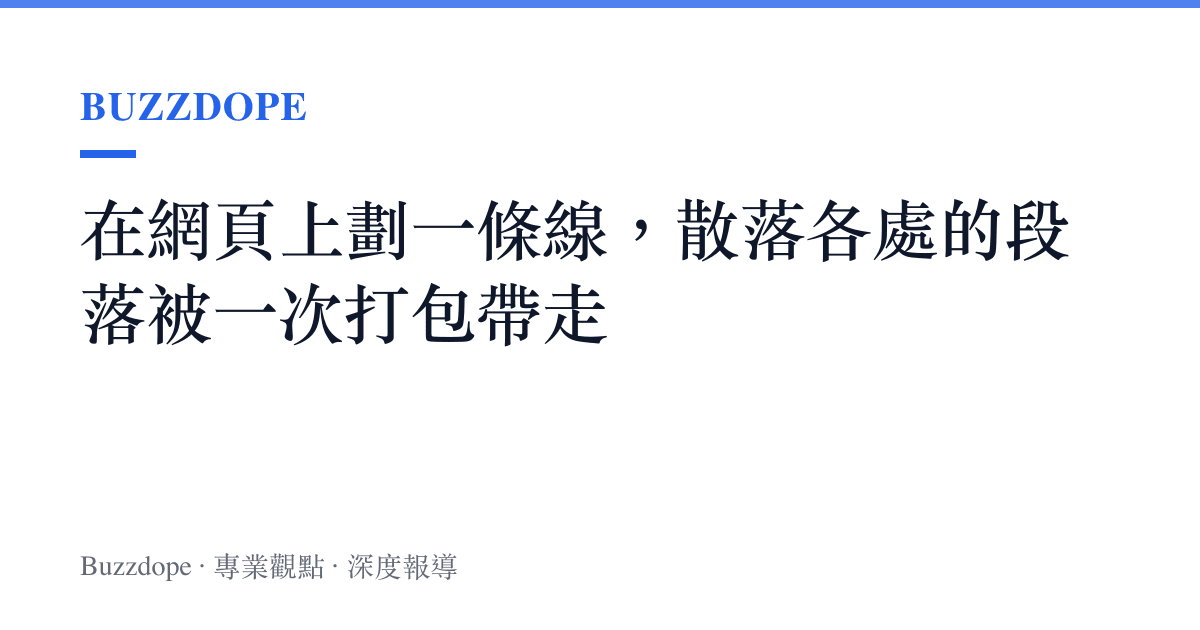 在網頁上劃一條線，散落各處的段落被一次打包帶走