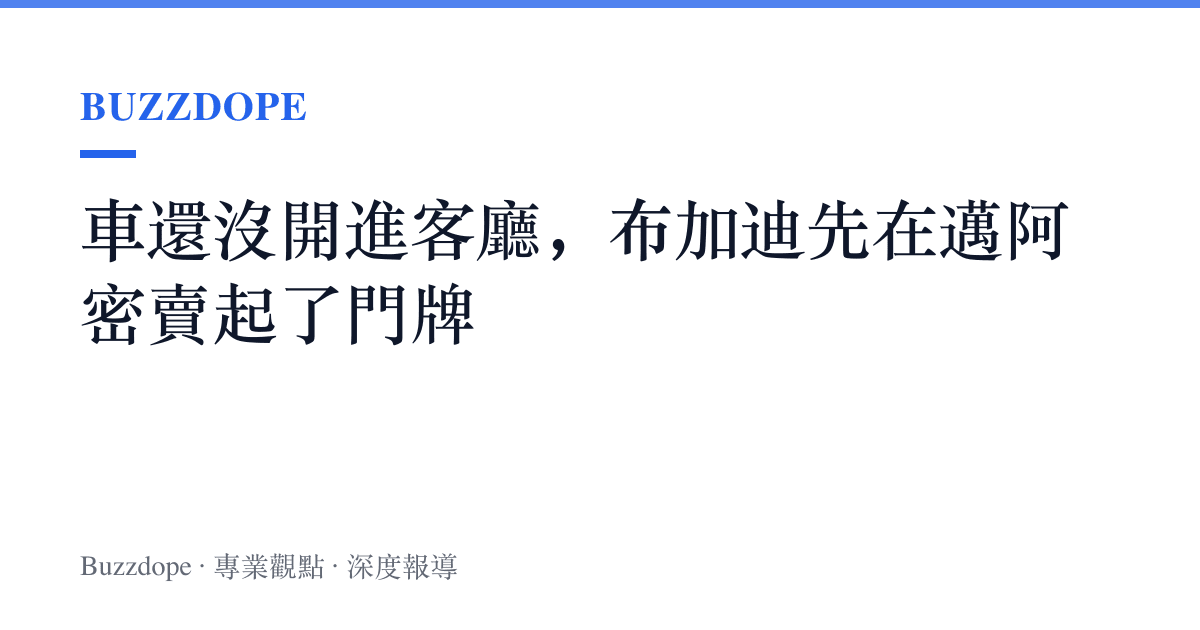 車還沒開進客廳，布加迪先在邁阿密賣起了門牌