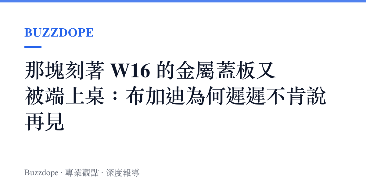 那塊刻著 W16 的金屬蓋板又被端上桌：布加迪為何遲遲不肯說再見