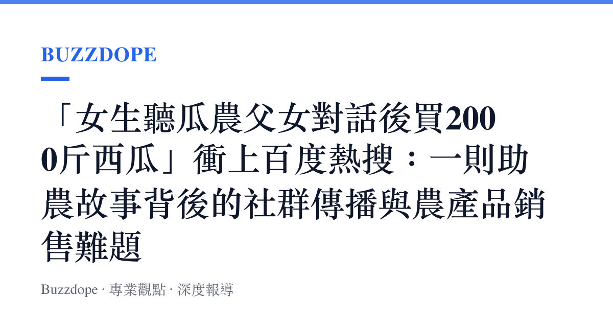 「女生聽瓜農父女對話後買2000斤西瓜」衝上百度熱搜：一則助農故事背後的社羣傳播與農產品銷售難題