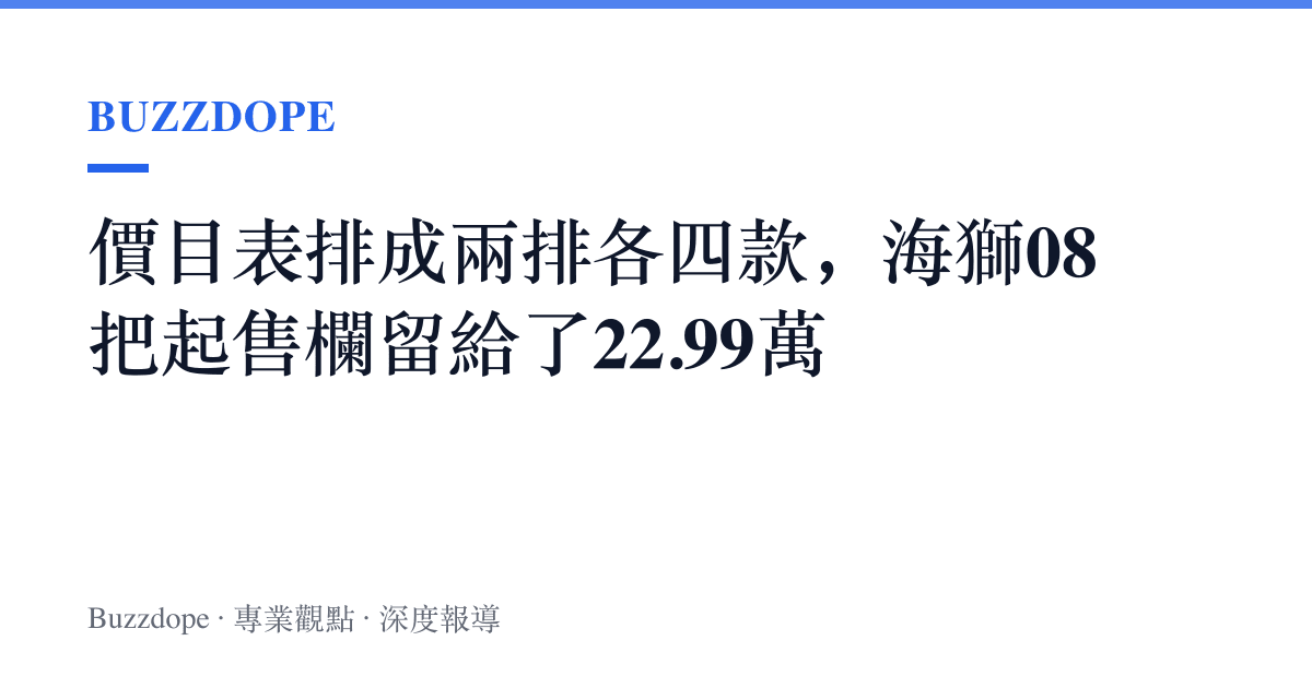 價目表排成兩排各四款，海獅08把起售欄留給了22.99萬
