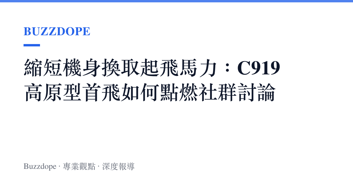 縮短機身換取起飛馬力：C919高原型首飛如何點燃社羣討論