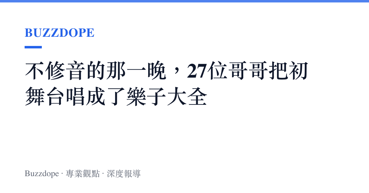 不修音的那一晚，27位哥哥把初舞臺唱成了樂子大全