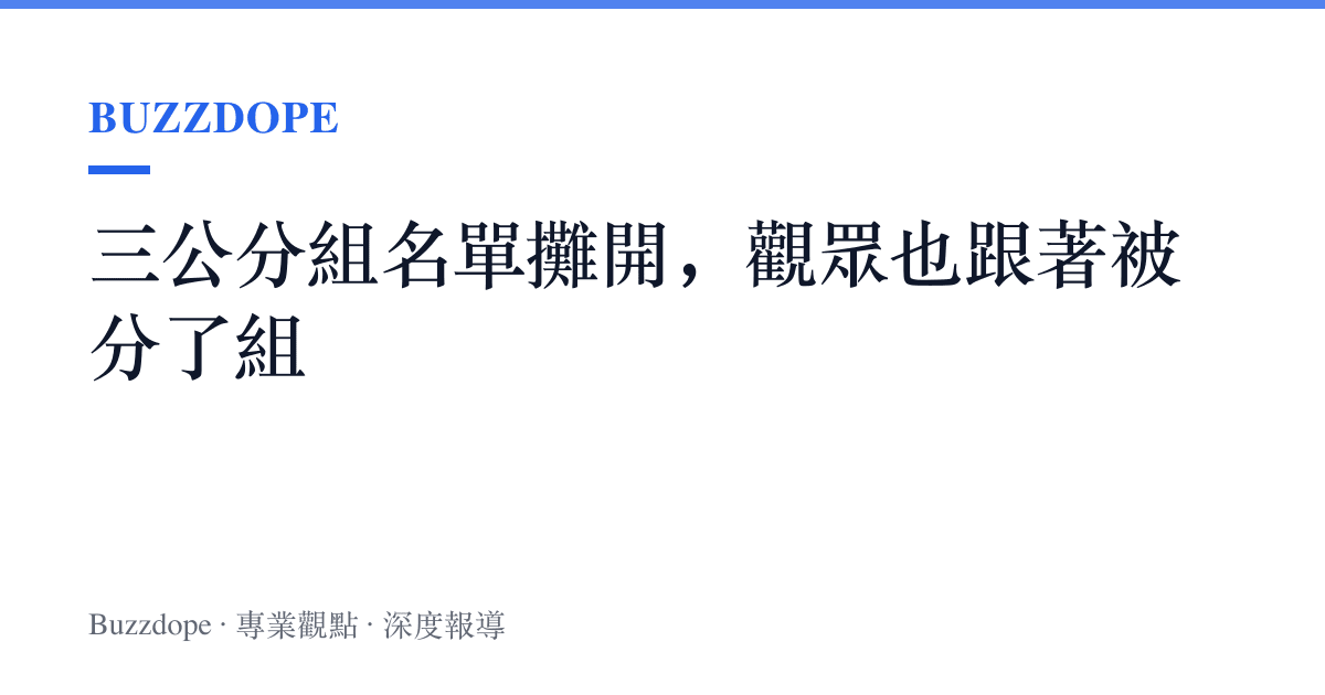 三公分組名單攤開，觀眾也跟著被分了組
