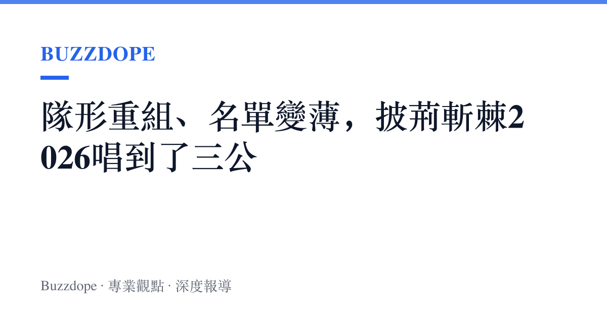 隊形重組、名單變薄，披荊斬棘2026唱到了三公
