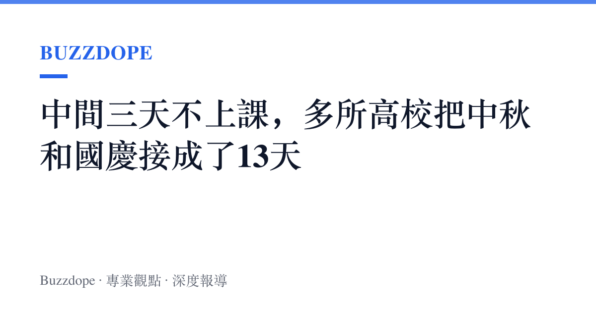 中間三天不上課，多所高校把中秋和國慶接成了13天