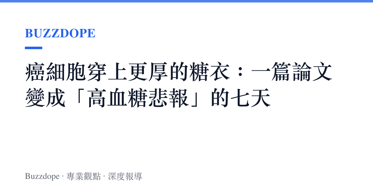 癌細胞穿上更厚的糖衣：一篇論文變成「高血糖悲報」的七天