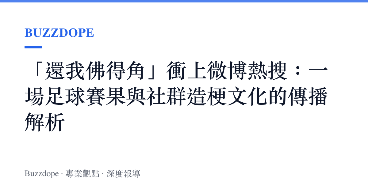 「還我佛得角」衝上微博熱搜：一場足球賽果與社羣造梗文化的傳播解析